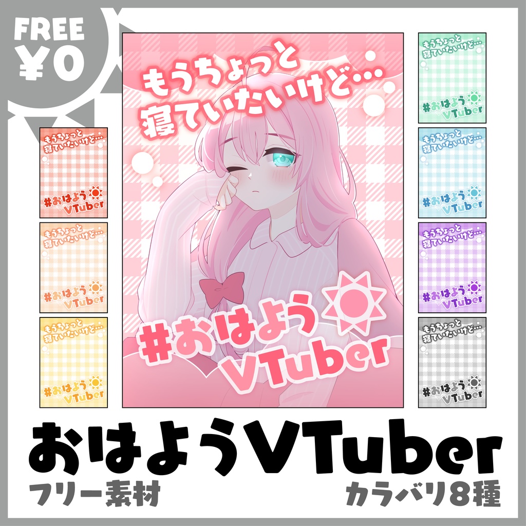 【フリー素材】おはようVTuber素材 カラバリ8色