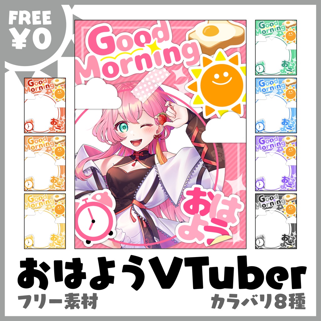 【フリー素材】おはようVTuber素材 カラバリ8色