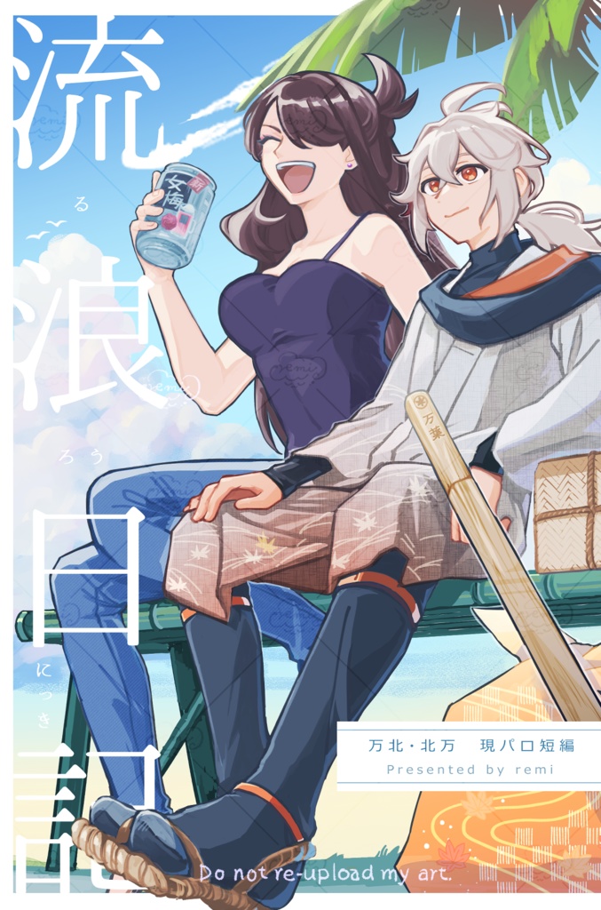 流浪日記（ノベルティコースター付き）