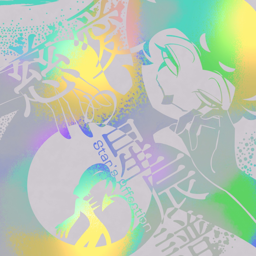 慈愛の星辰譜
