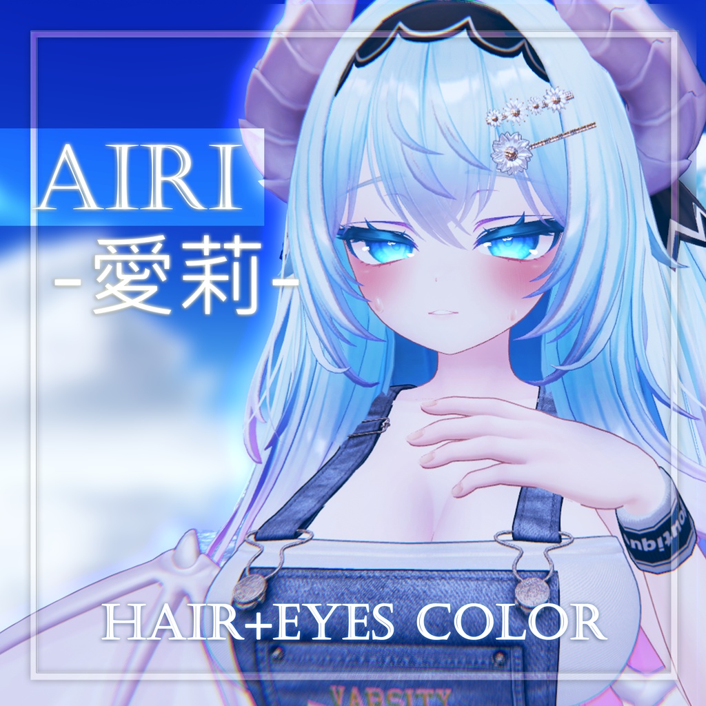 【愛莉 Airi 専用】hair+eyes color