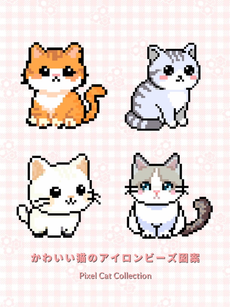 【アイロンビーズ図案】リアルでかわいい猫ちゃん4選(茶トラ・サバトラ・白猫・ハチワレ) / ドット絵データ(JPG/PNG)