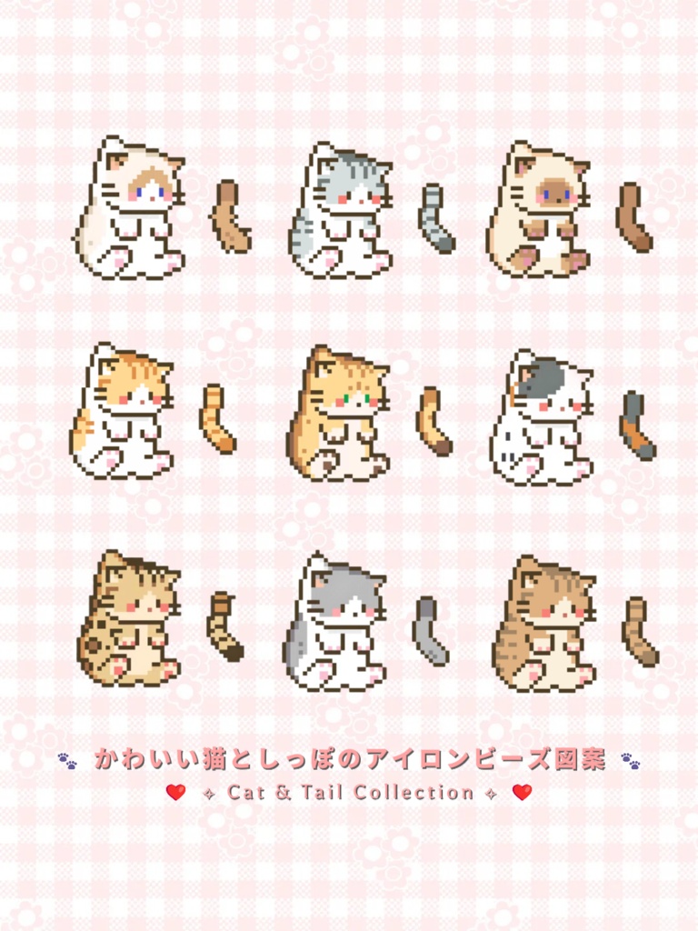 【アイロンビーズ図案】ゆらゆら揺れる!かわいい猫としっぽの図案集 9種セット / ドット絵データ(JPG/PNG)