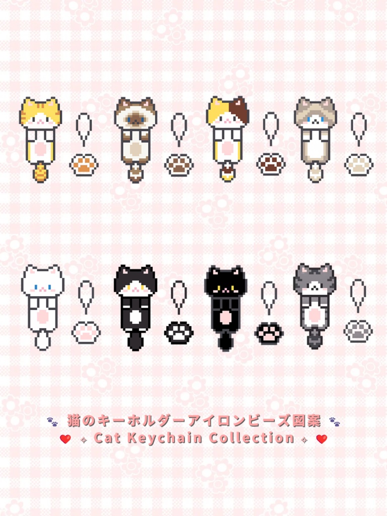 【アイロンビーズ・クロスステッチ図案】ゆらゆら可愛い!猫のキーホルダー&ミニ肉球 8種セット(色番号・個数つき) / ドット絵データ