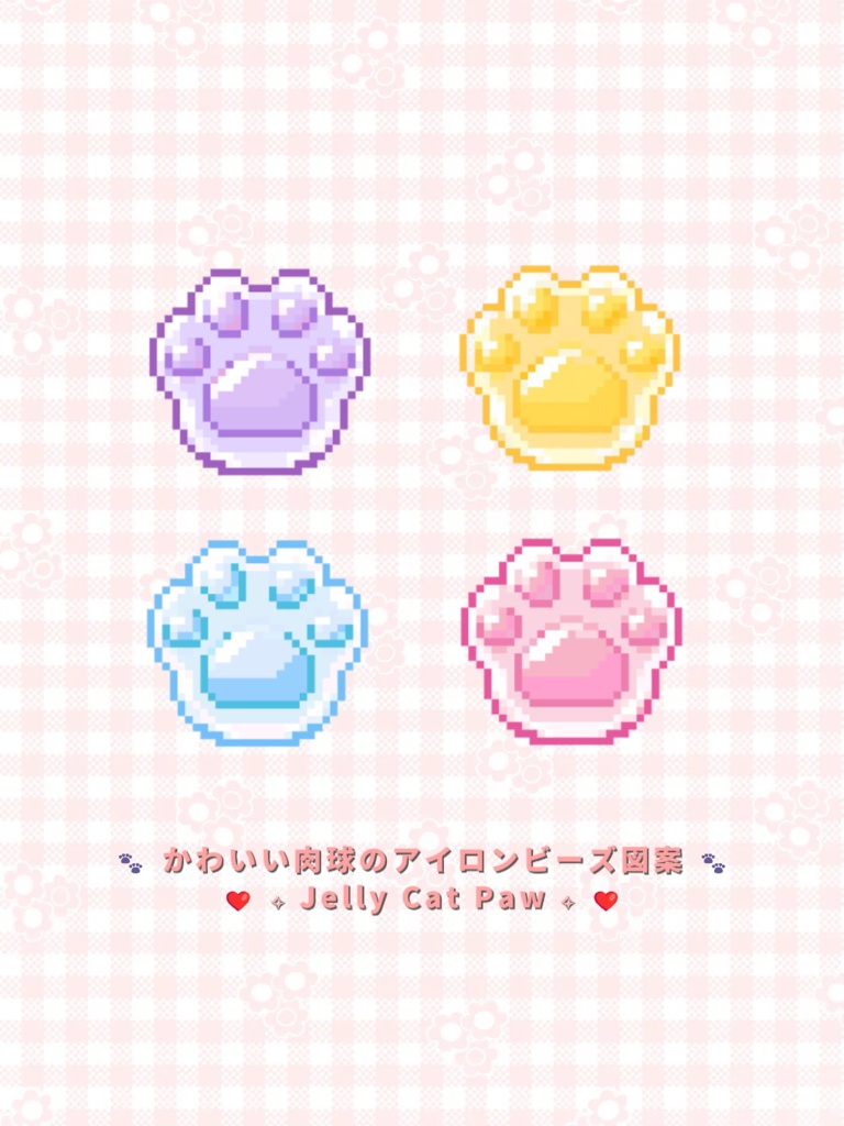 【アイロンビーズ・クロスステッチ図案】ぷっくりツヤツヤ！可愛い肉球コースター 4色セット（推し色/色番号つき） / ドット絵データ