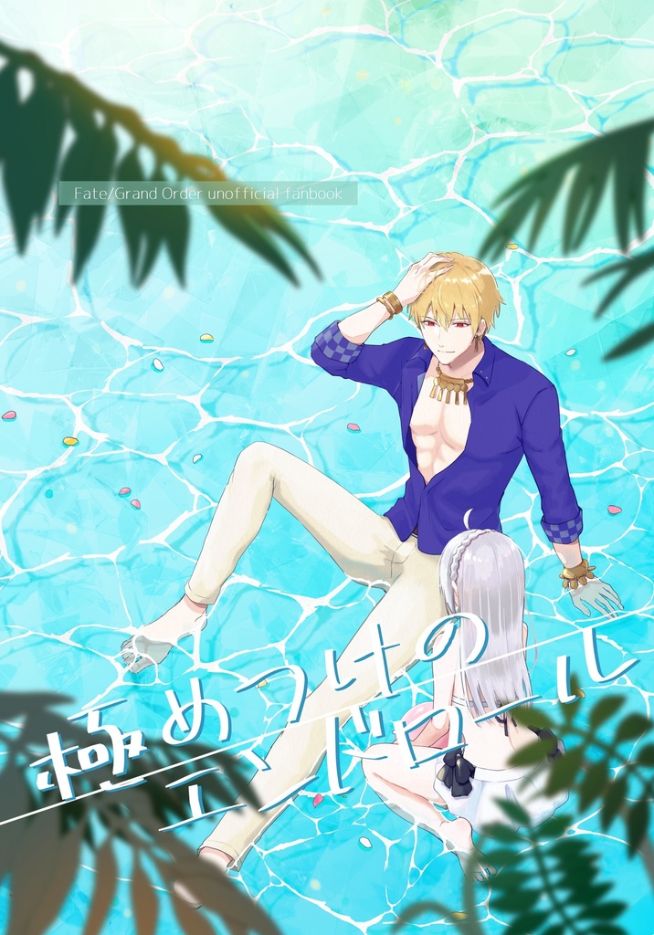 【匿名配送】極めつけのエンドロール