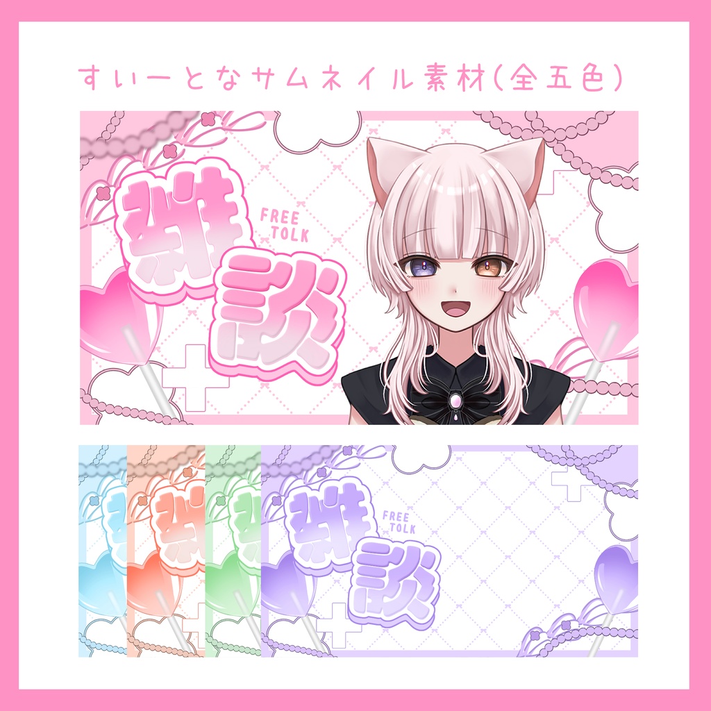 雑談配信サムネ素材(すい～と）