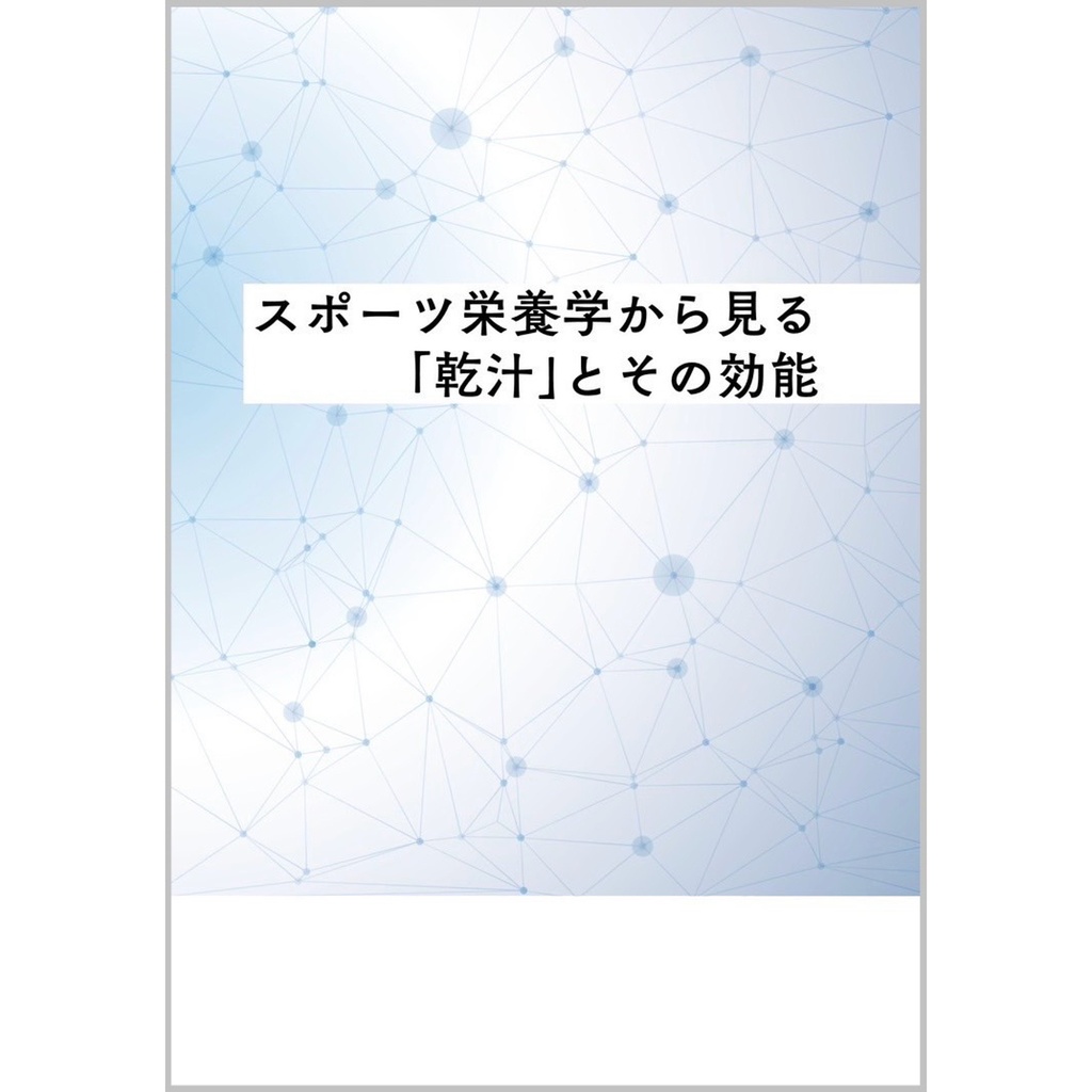 スポーツ栄養学から見る「乾汁」とその効能