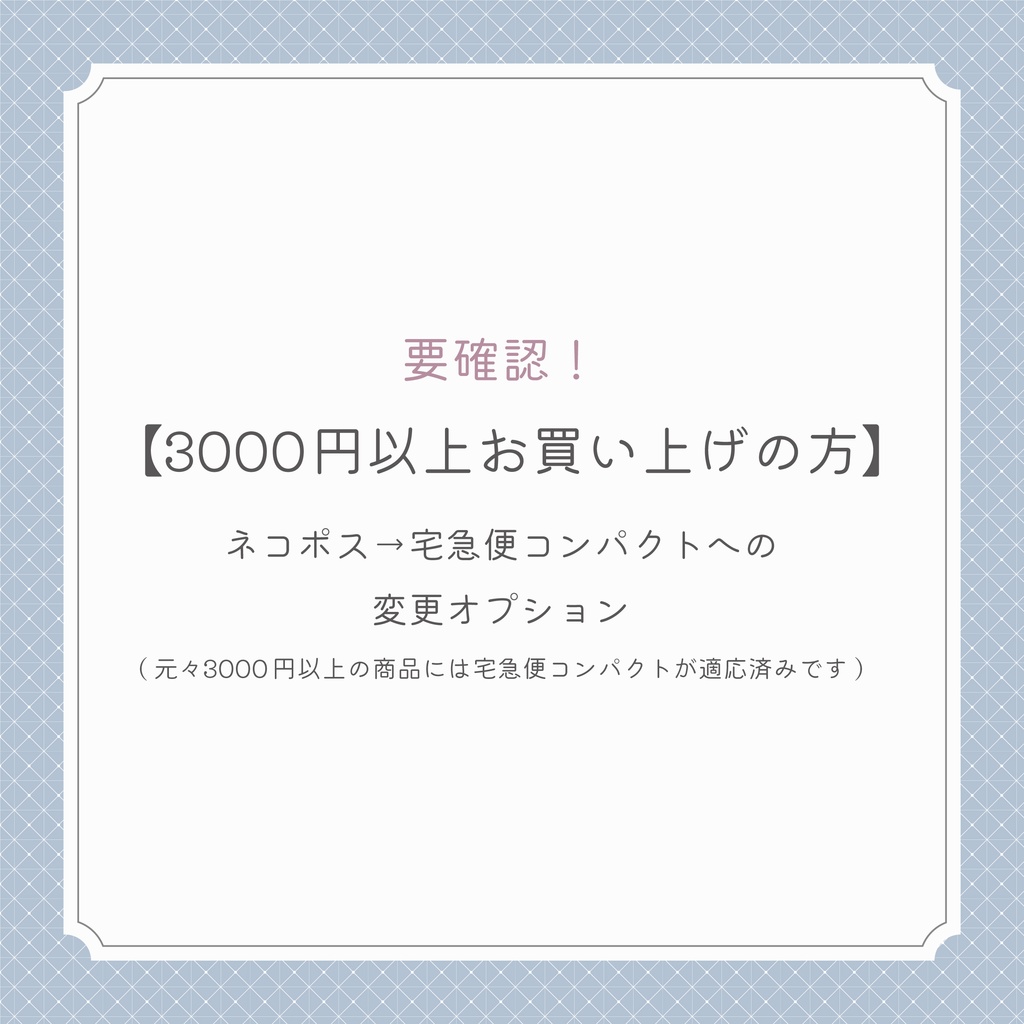 ※【合計3000円以上のお会計の方】 ネコポス→宅急便コンパクトへの変更オプション