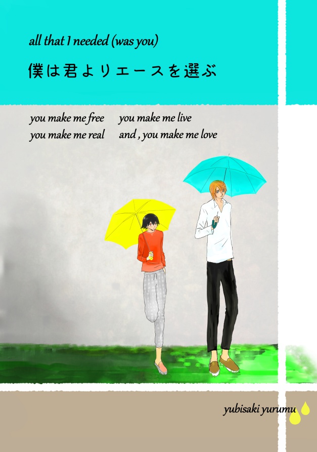 僕は君よりエースを選ぶ