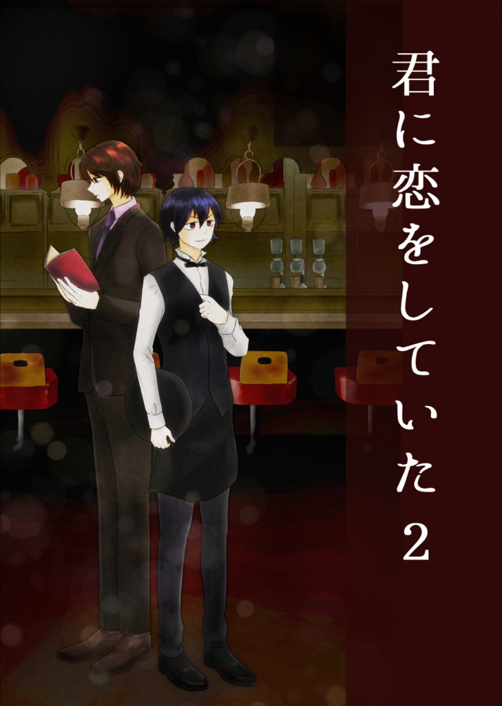 君に恋をしていた２