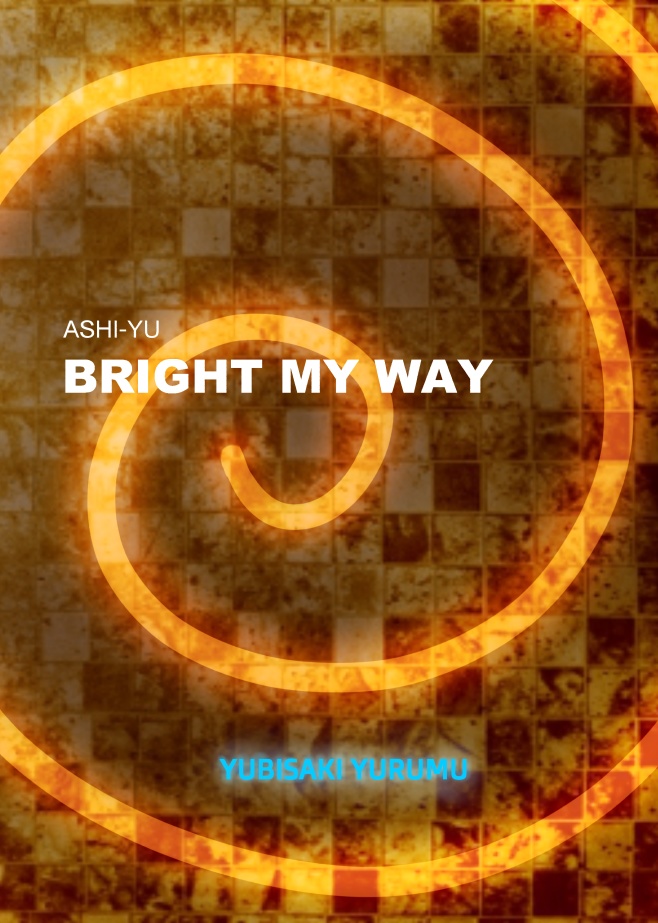 BRIGHT MY WAY（君に恋をしていた3）