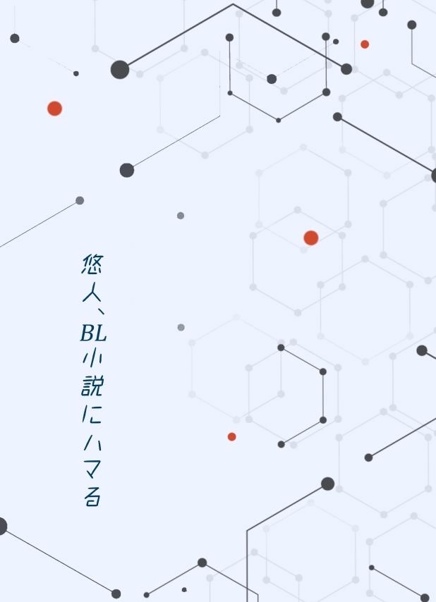 悠人、BL小説にハマる