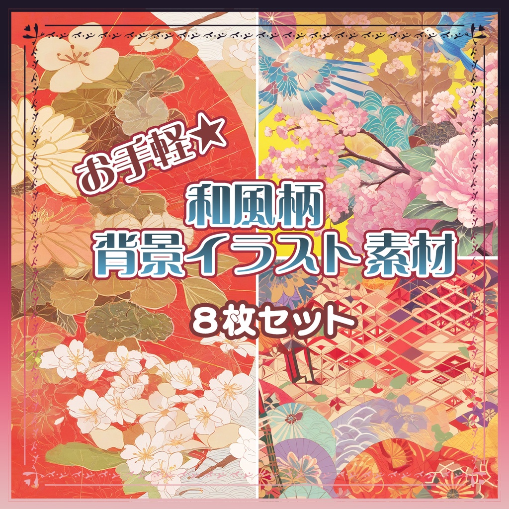 【BG003】お手軽_和風柄_背景素材セット