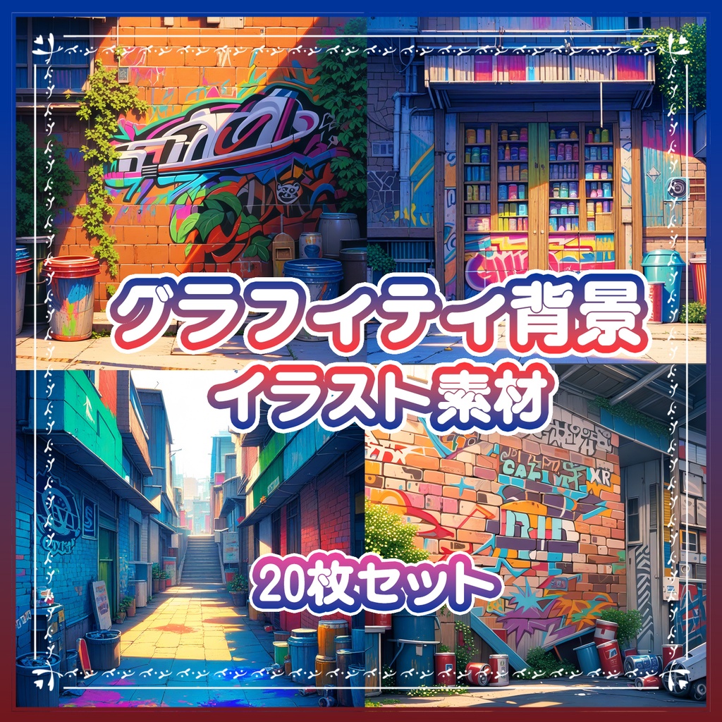 【BG004】グラフィティ背景素材_20枚セット