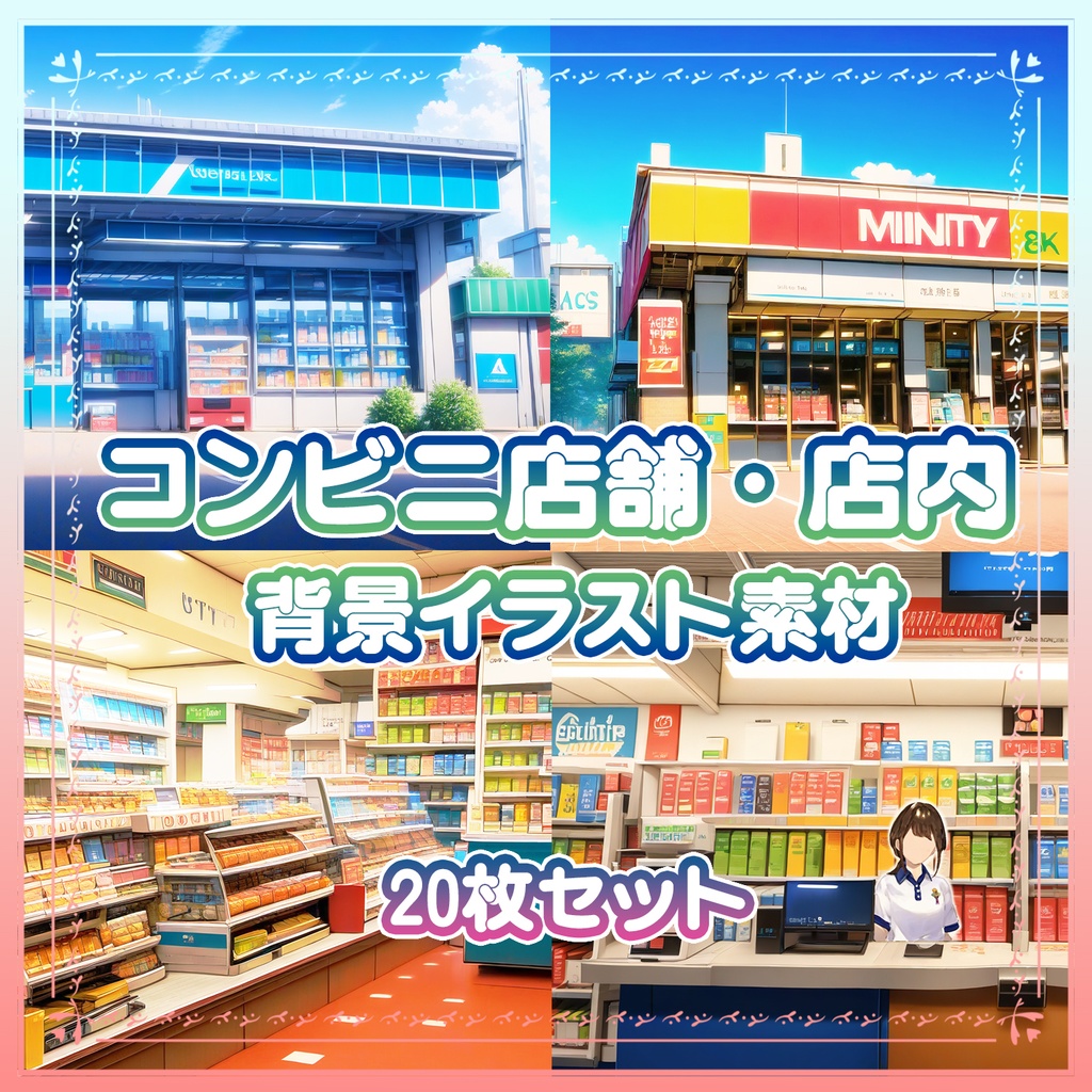 【BG005】コンビニ背景素材_20枚セット