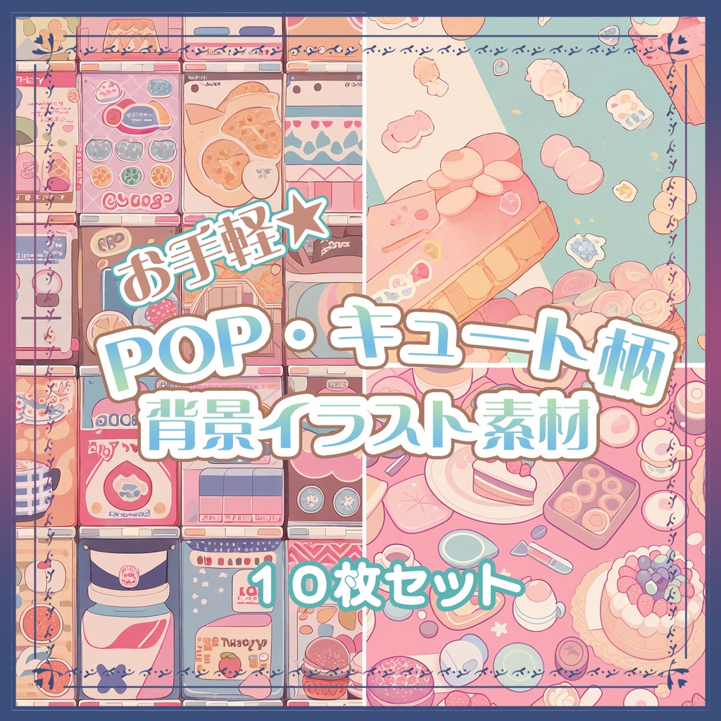 【BG008】お手軽_POP・キュート柄_背景素材10枚セット