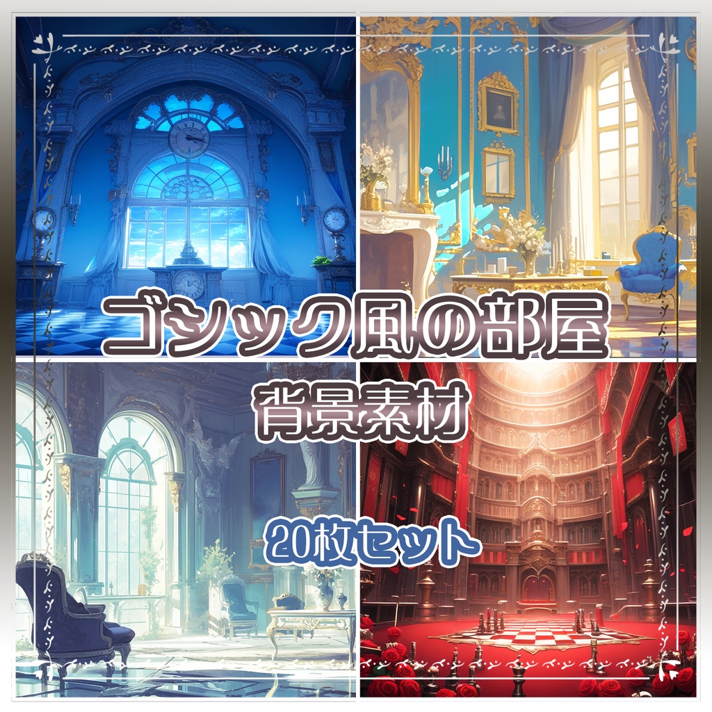 【BG009】ゴシック風の部屋_背景素材_20枚セット