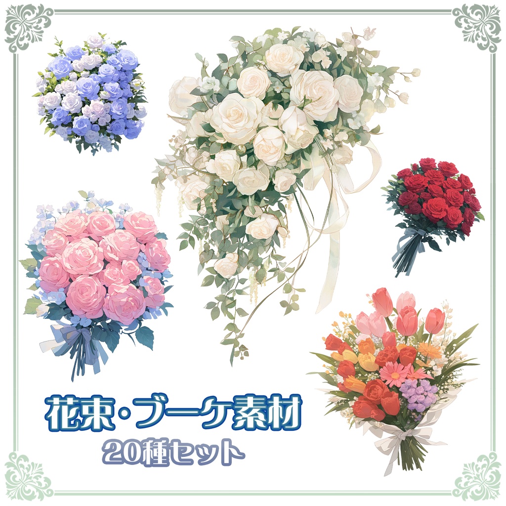 【Item004】花束・ブーケ素材_20種セット