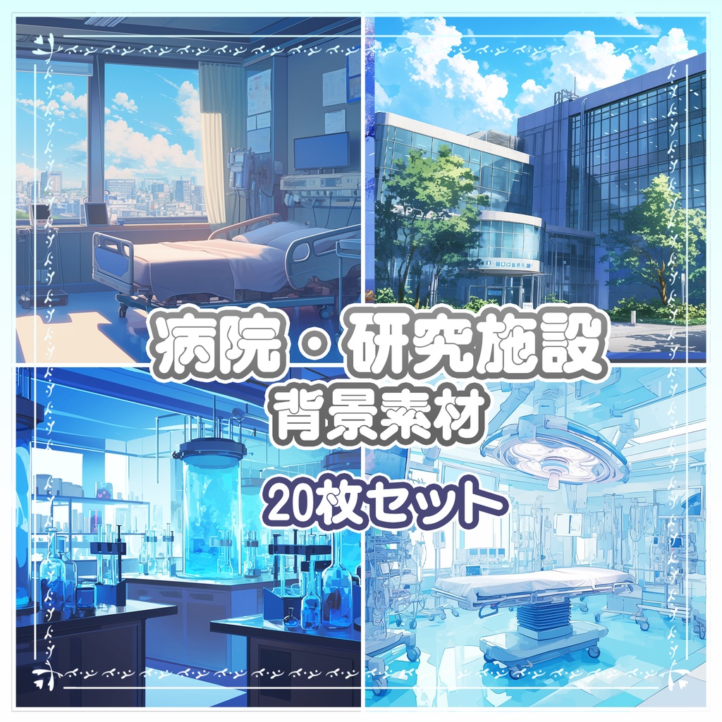 【BG014】病院・研究施設_背景素材_20枚セット