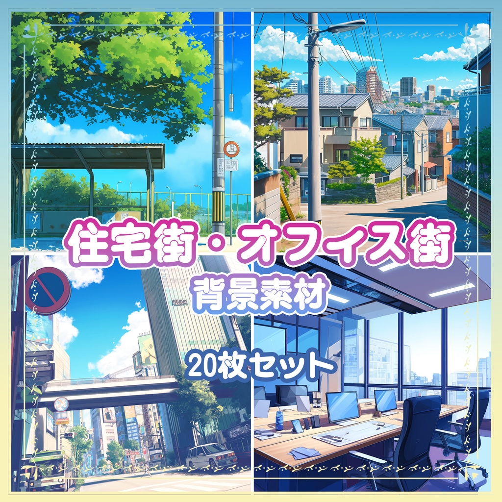 【BG015】住宅街・オフィス街_背景素材_20枚セット