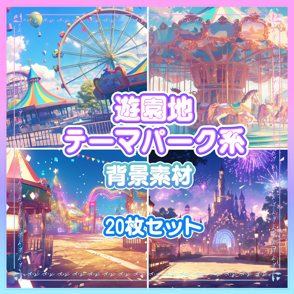 【BG016】遊園地_背景素材_20枚セット