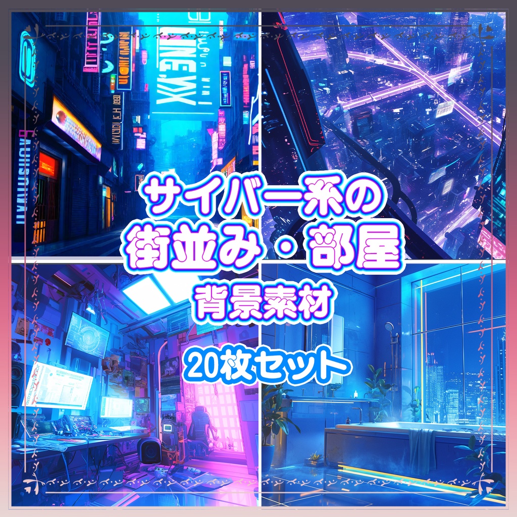 【BG018】サイバー系の街並み・部屋_背景素材_20枚セット