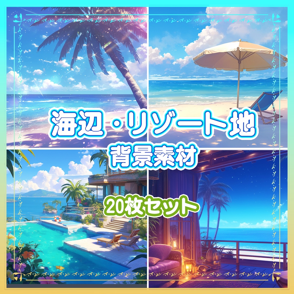 【BG019】海辺・リゾート地_背景素材_20枚セット