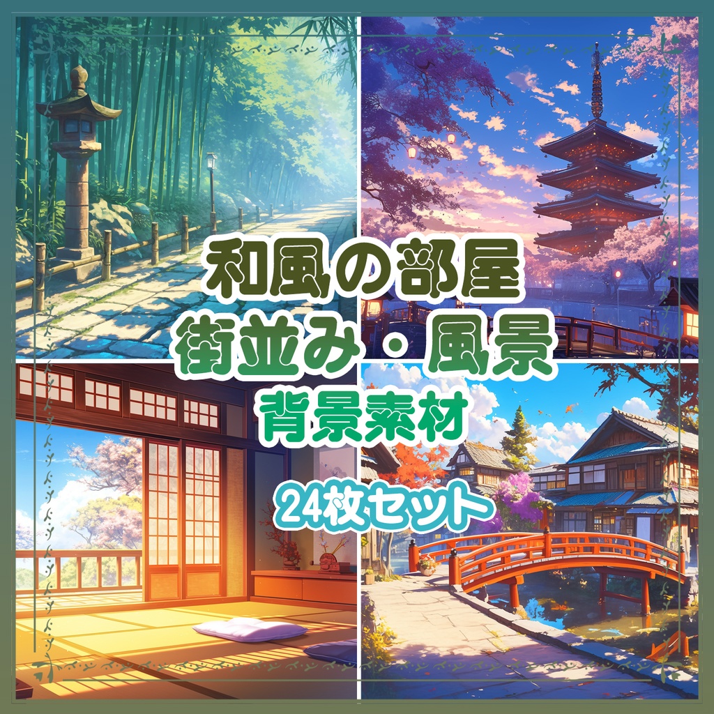 【BG020】和風の部屋・街並み・風景_背景素材_24枚セット