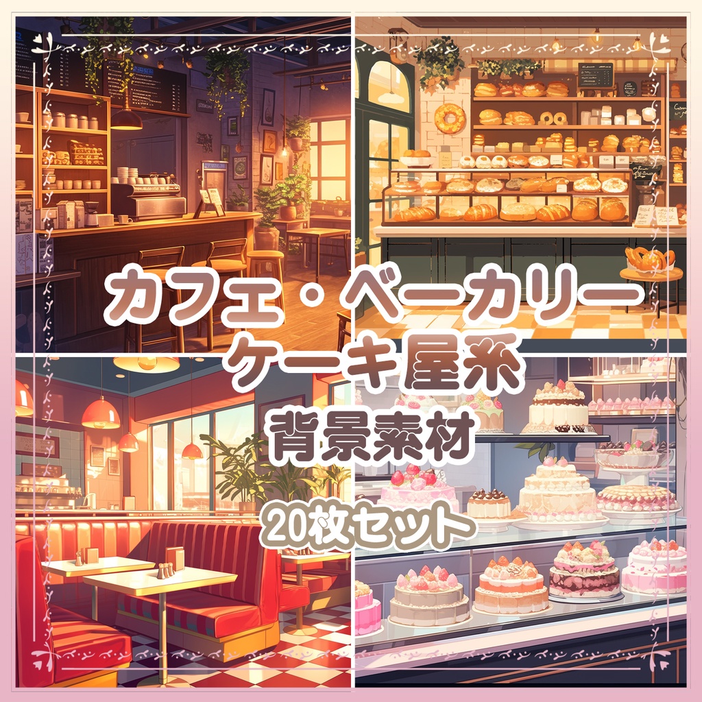 【BG021】カフェ・ベーカリー・ケーキ屋系_背景素材_20枚セット