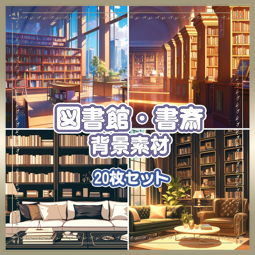 【BG022】図書館・書斎_背景素材_20枚セット【おまけ有】