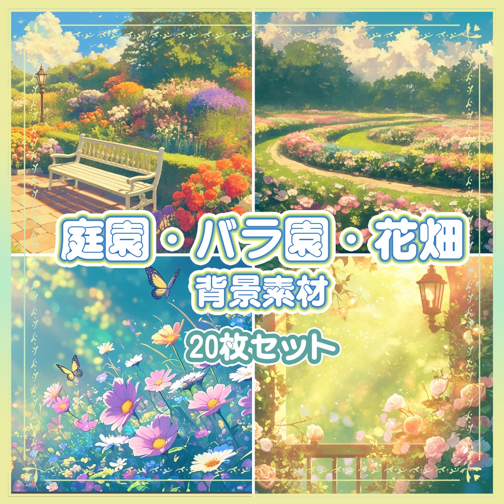 【BG023】庭園・花畑_背景素材_20枚セット