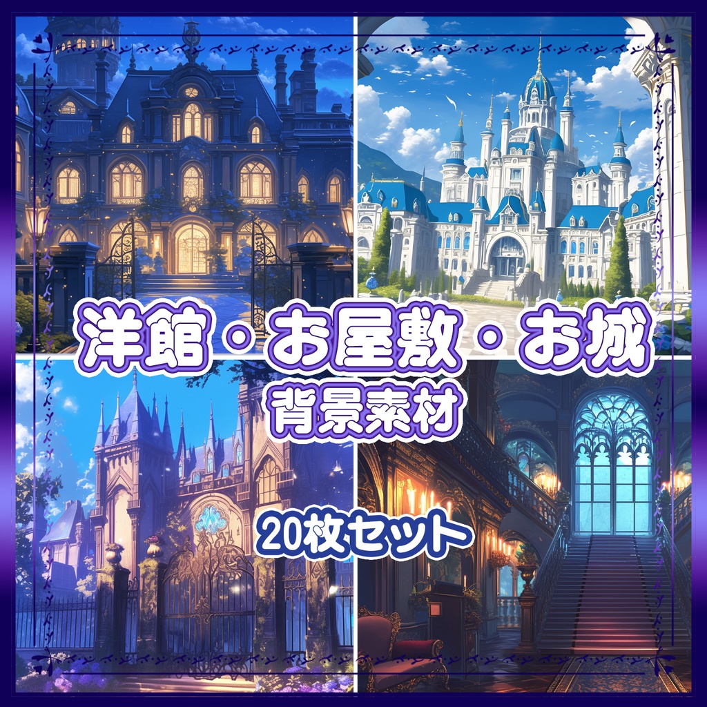 【BG024】洋館・お屋敷・お城_背景素材_20枚セット