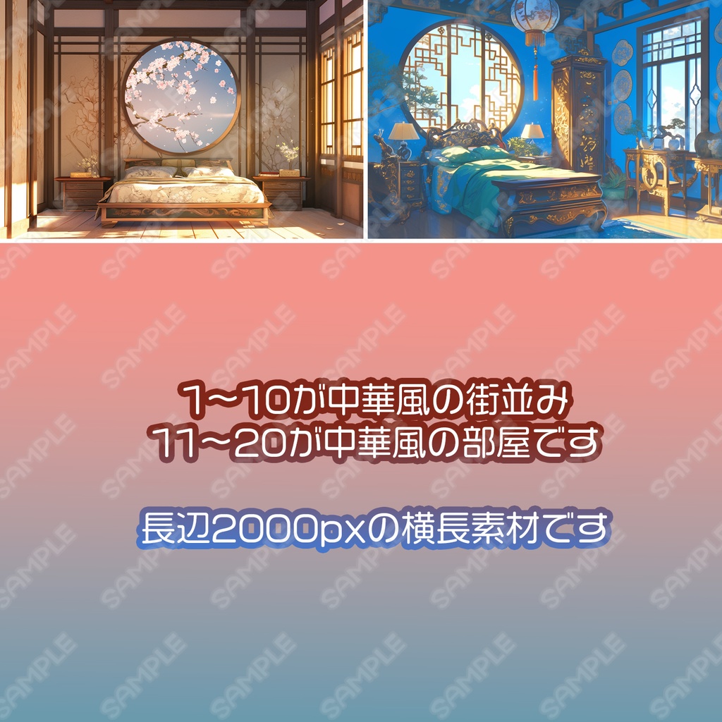 【BG025】中華風の街並み・部屋_背景素材_20枚セット