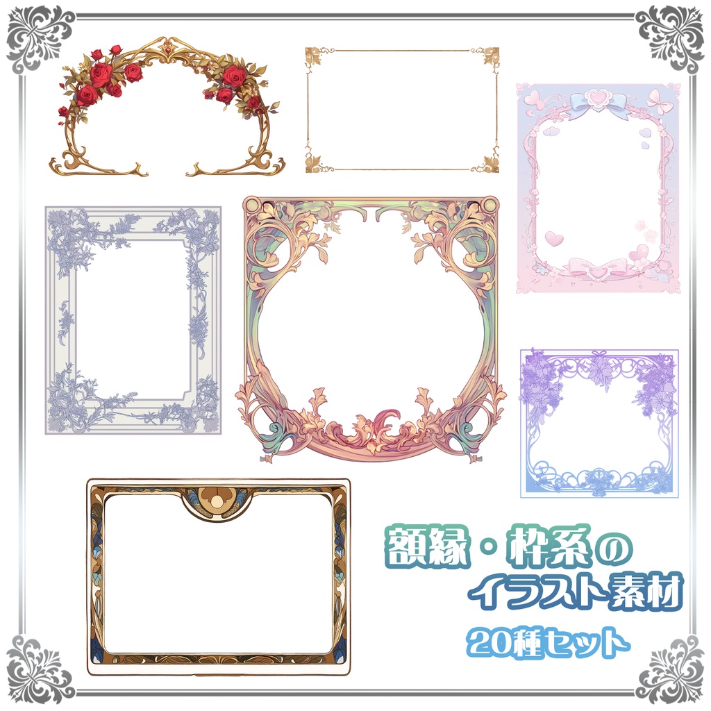 【Item011】額縁・枠系の素材_20種セット