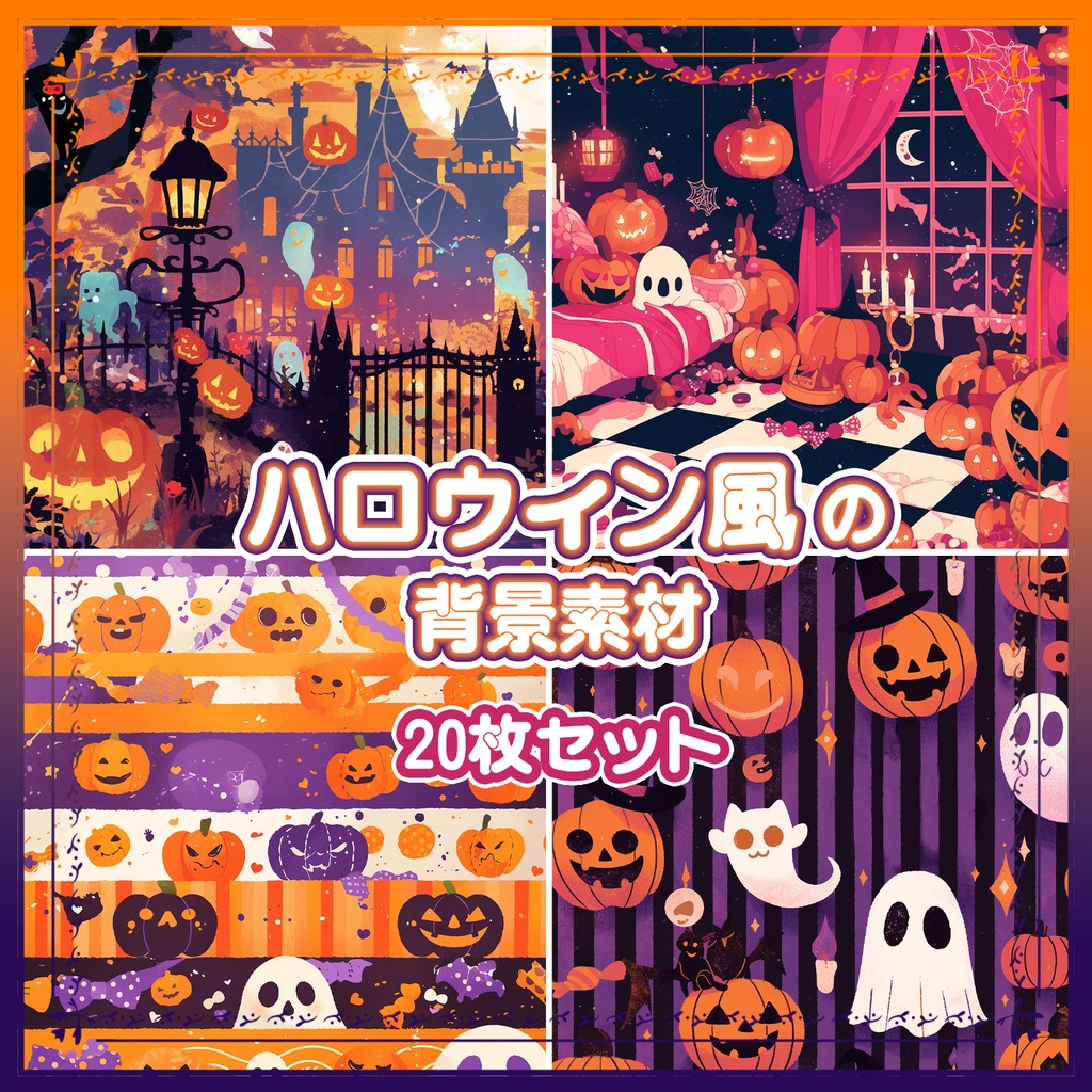 【BG026】ハロウィン風の背景素材_20枚セット