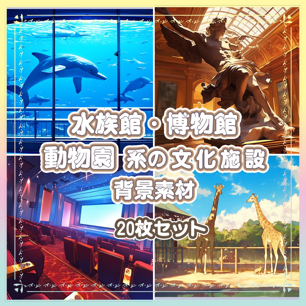 【BG028】水族館・博物館・動物園系の背景素材_20枚セット