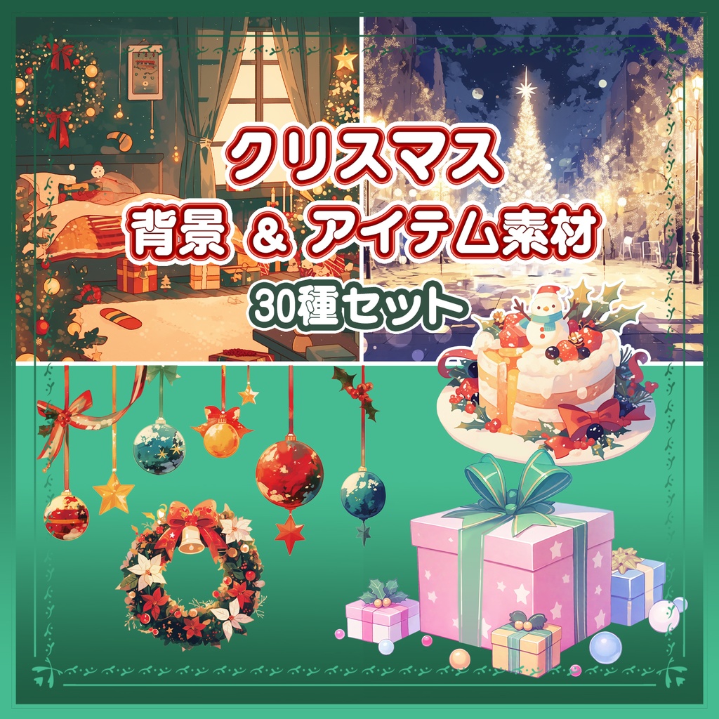 【BG029】クリスマス背景&アイテム素材_30種セット