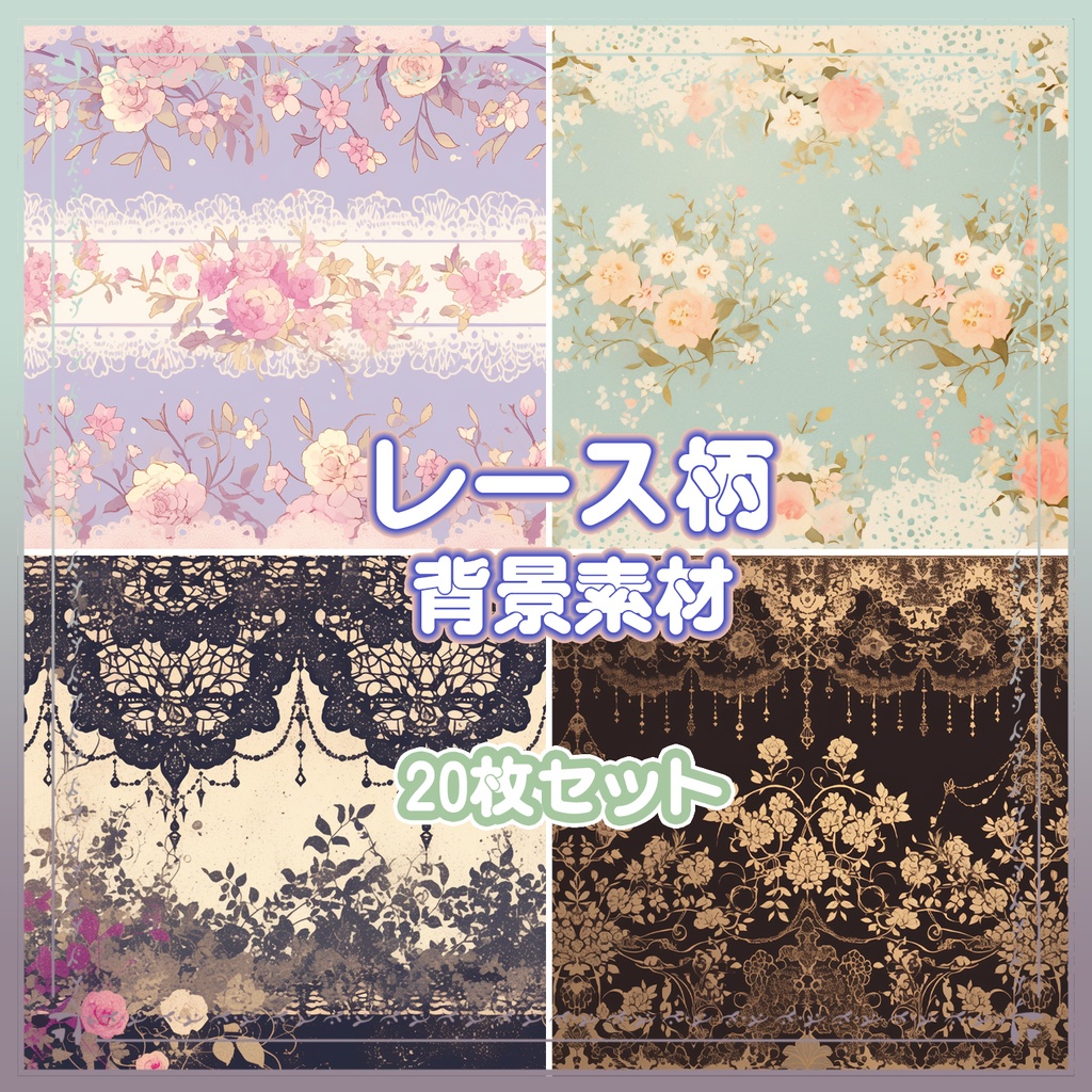 【BG031】レース柄の背景素材_20枚セット
