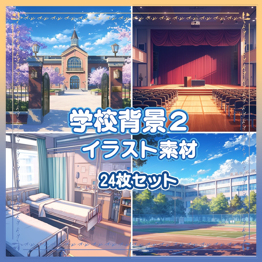 【BG033】学校背景2_イラスト素材_24枚セット