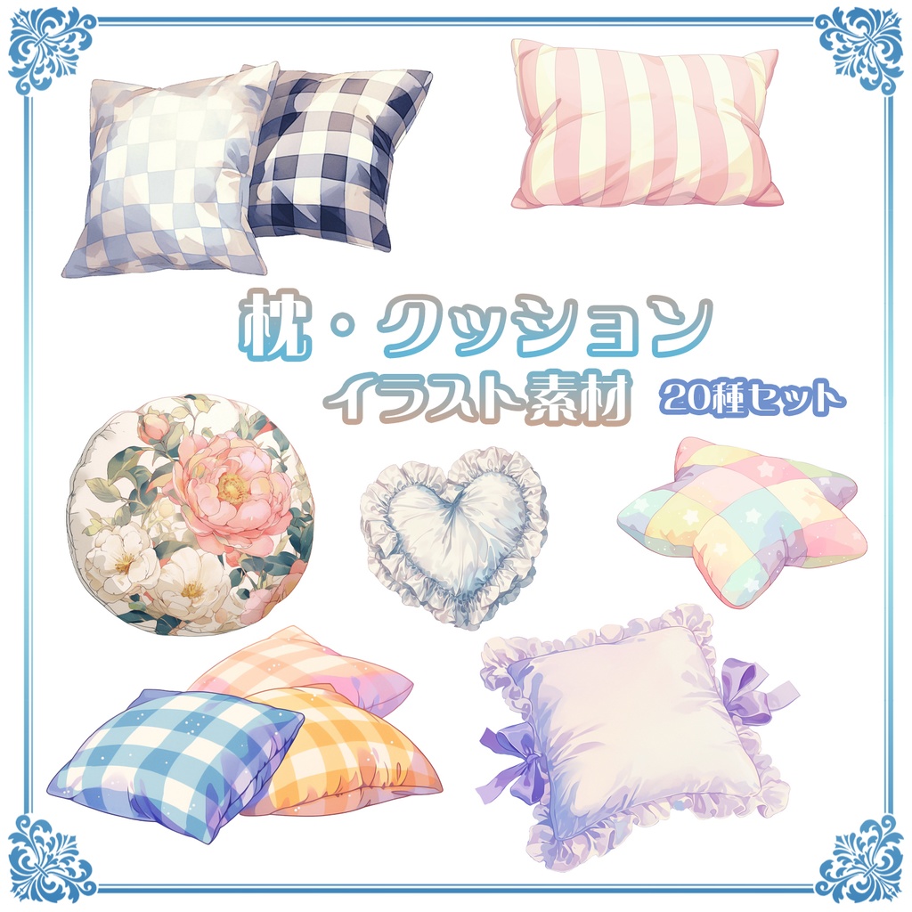 【Item018】枕・クッション_イラスト素材_20種セット