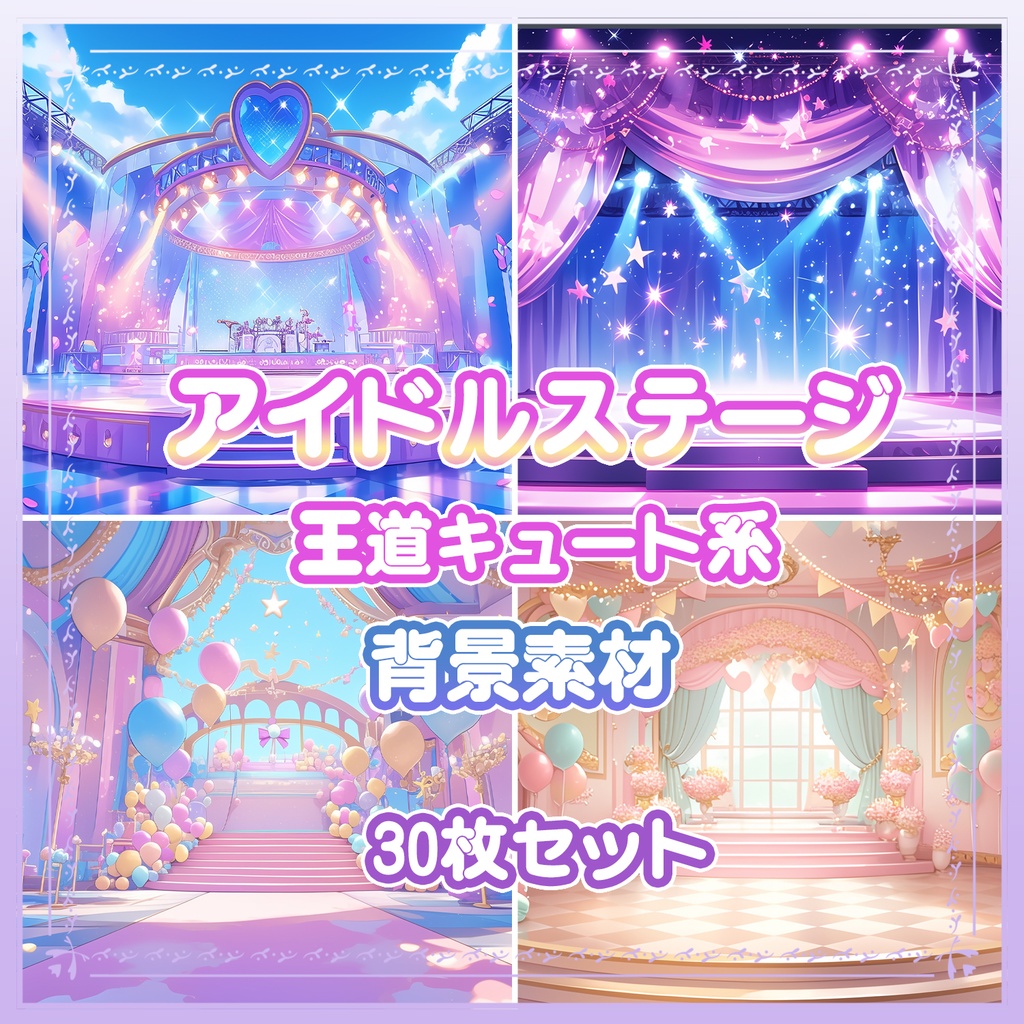 【BG034】アイドルステージ背景素材2_30枚セット