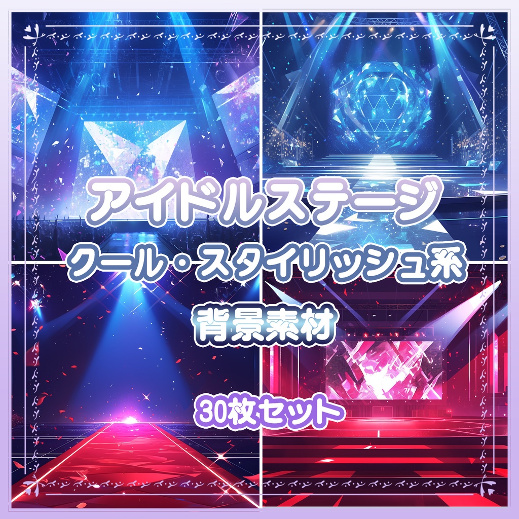 【BG035】アイドルステージ背景素材3_30枚セット