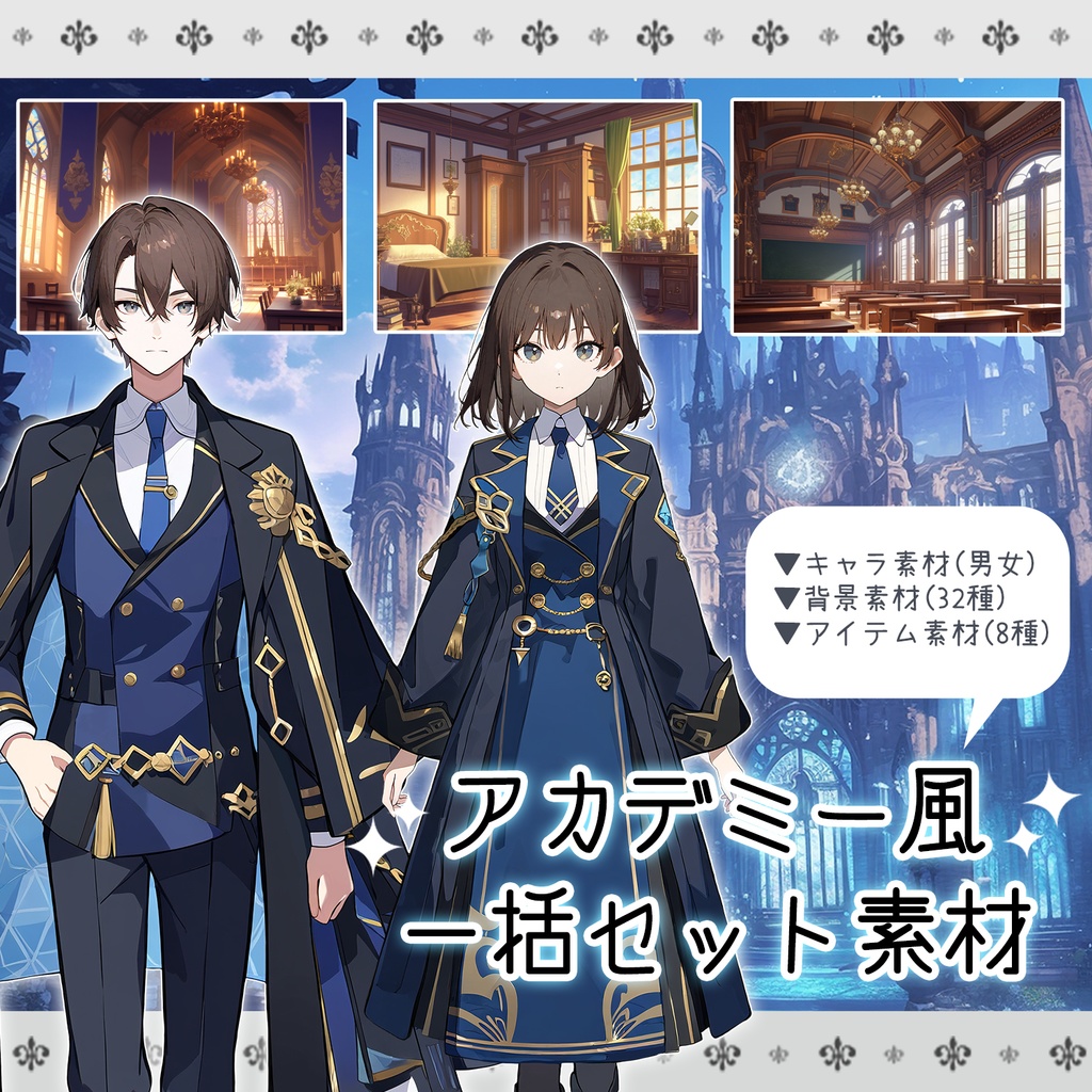 【set001】アカデミー風_一括セット素材