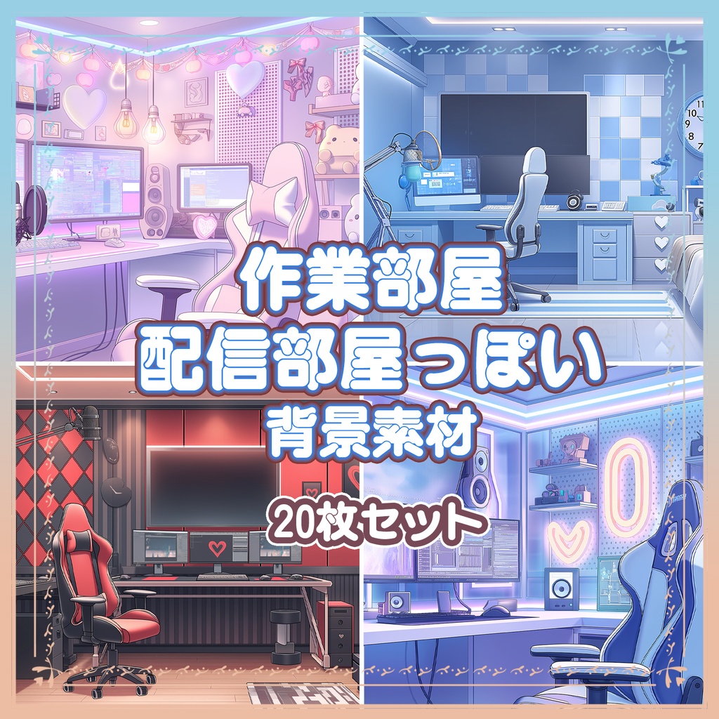 【BG036】作業部屋・配信部屋っぽい背景素材_20枚セット