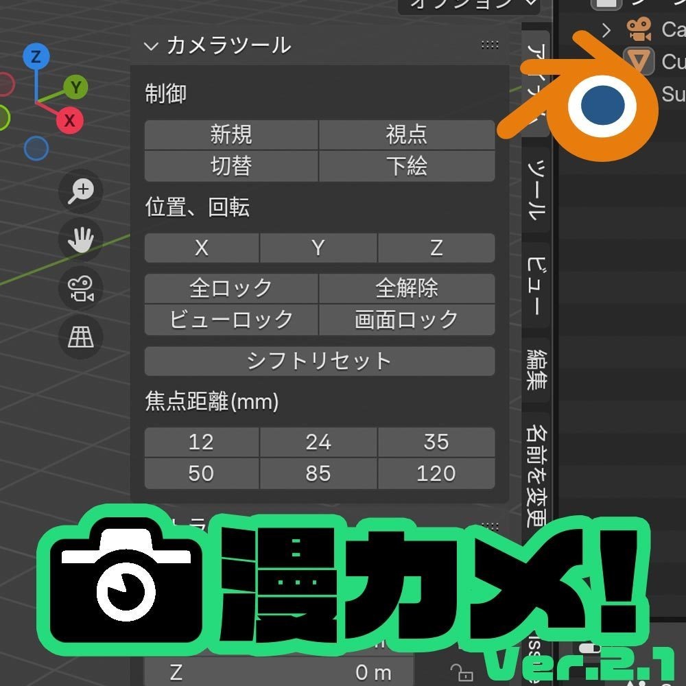 カメラ制御アドオン『漫カメ!Ver.2.1」』