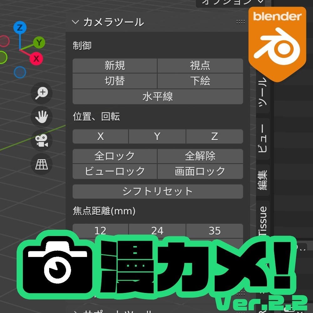 カメラ制御アドオン『漫カメ！Ver.2.2』