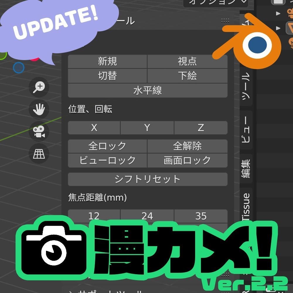 カメラ制御アドオン『漫カメ！Ver.2.2』