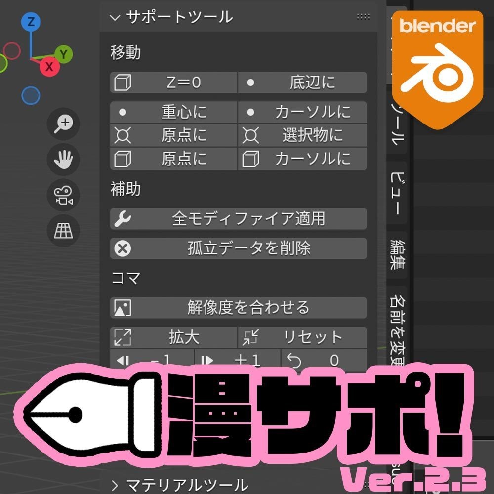 漫画製作サポートアドオン『漫サポ！Ver.2.3』