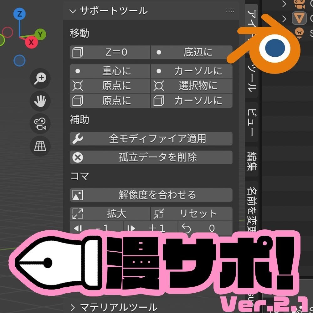 3D製作サポートアドオン『漫サポ!Ver.2.1』